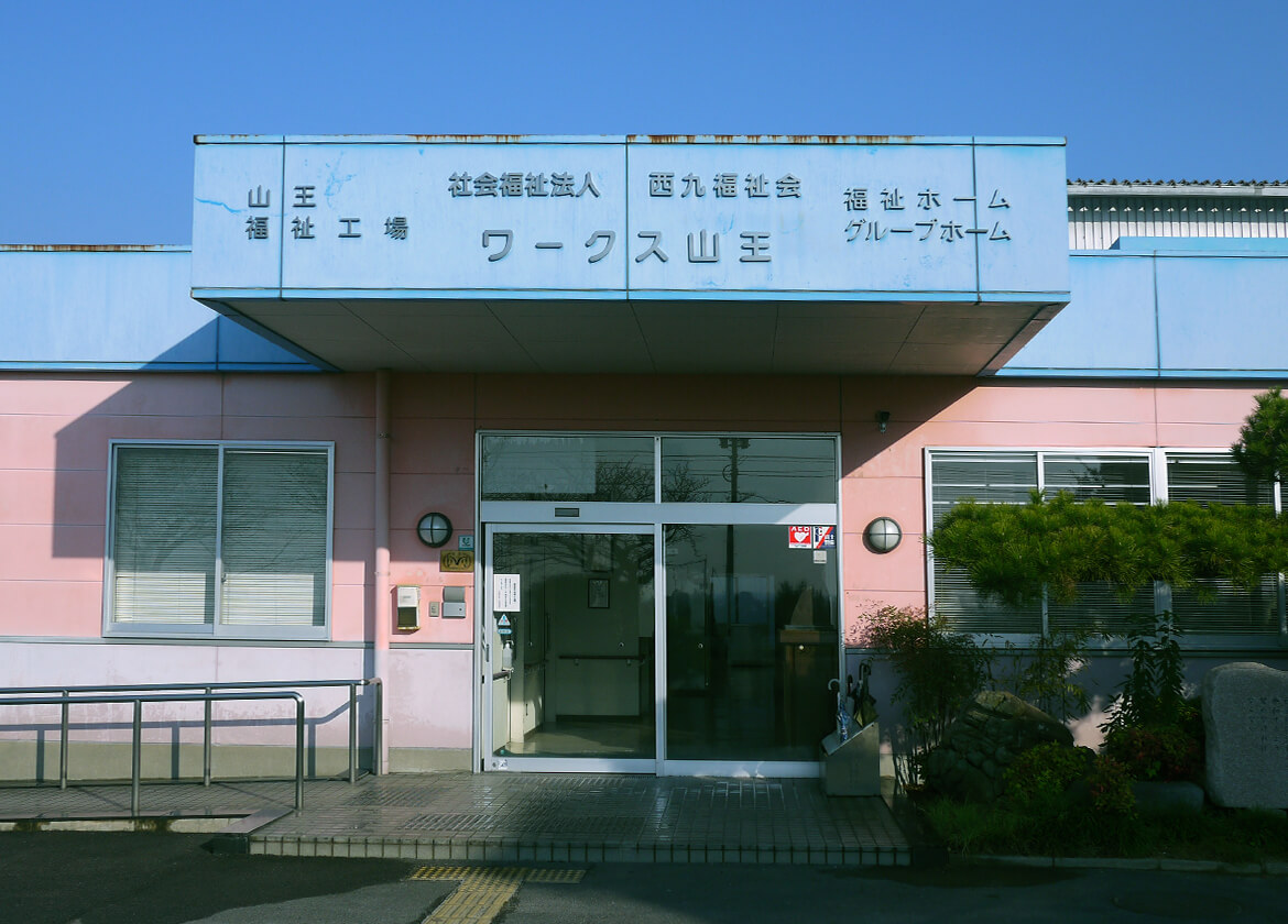 就労継続支援B型事業所 ワークス山王