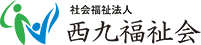 社会福祉法人西九福祉会