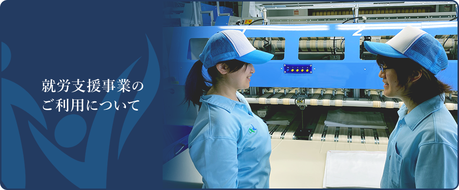 就労支援事業のご利用について